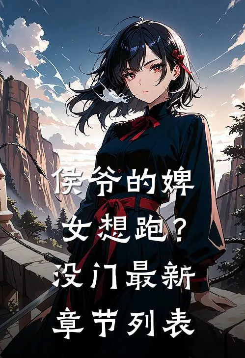 侯爷的婢女想跑？没门最新章节列表