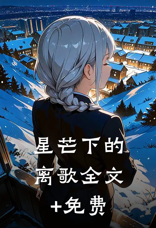星芒下的离歌全文+免费