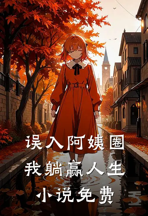 误入阿姨圈，我躺赢人生小说免费