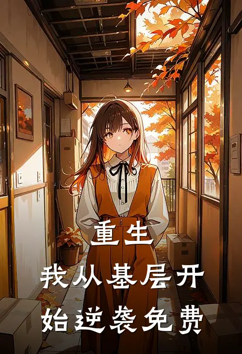 重生：我从基层开始逆袭免费