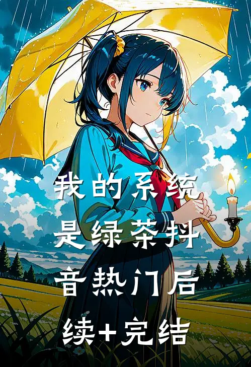 我的系统是绿茶抖音热门后续+完结