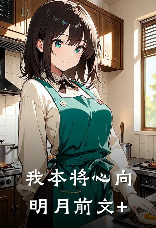 我本将心向明月前文+