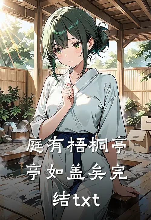 庭有梧桐亭亭如盖矣完结txt