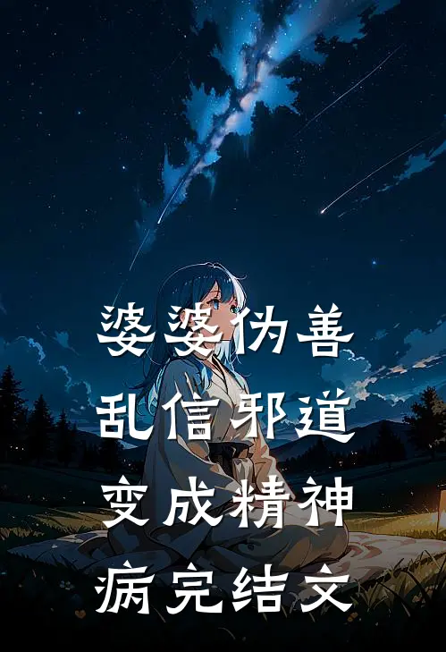 婆婆伪善，乱信邪道变成精神病完结文