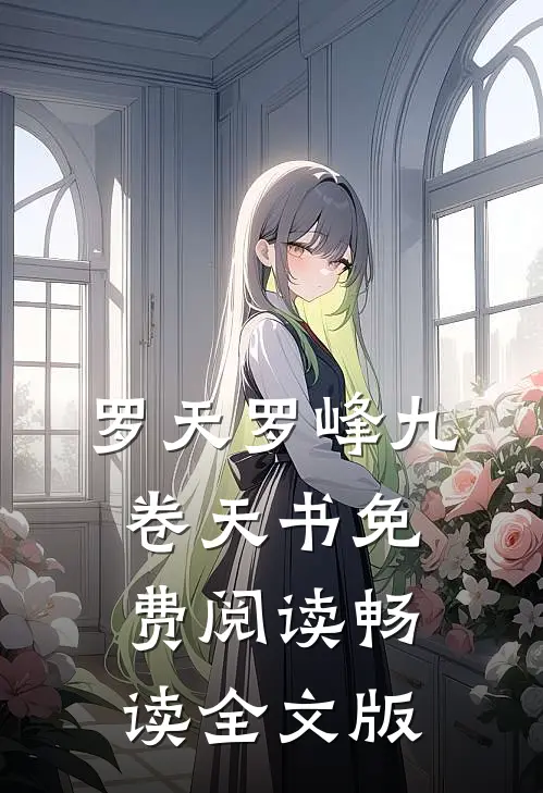 罗天罗峰九卷天书免费阅读畅读全文版