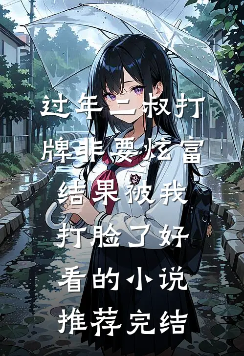 过年二叔打牌非要炫富，结果被我打脸了好看的小说推荐完结