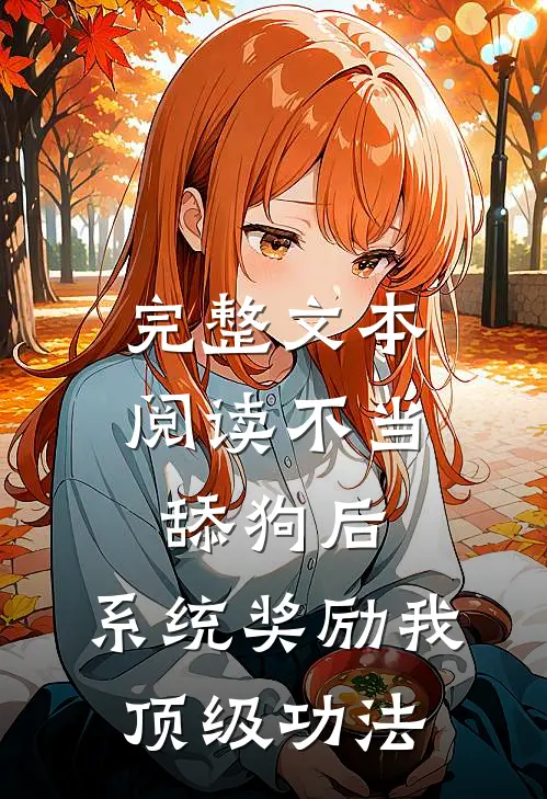 完整文本阅读不当舔狗后，系统奖励我顶级功法
