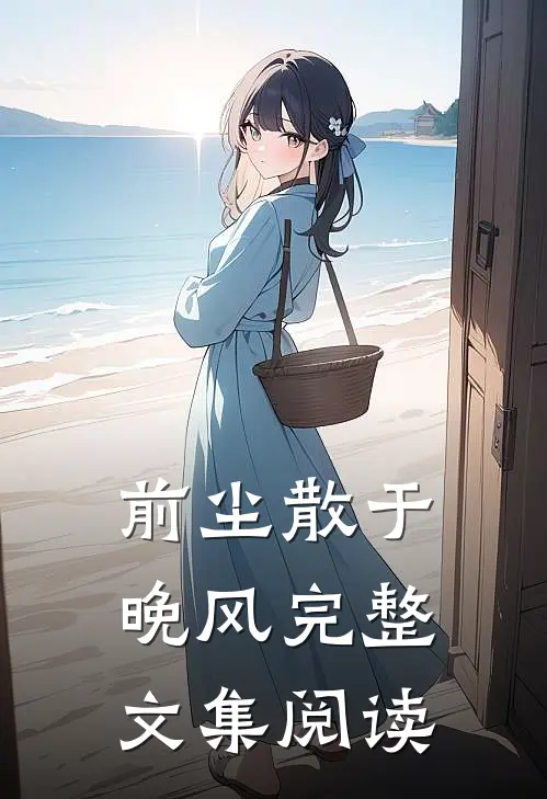 前尘散于晚风完整文集阅读