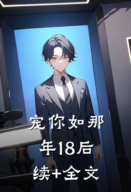宠你如那年18后续+全文