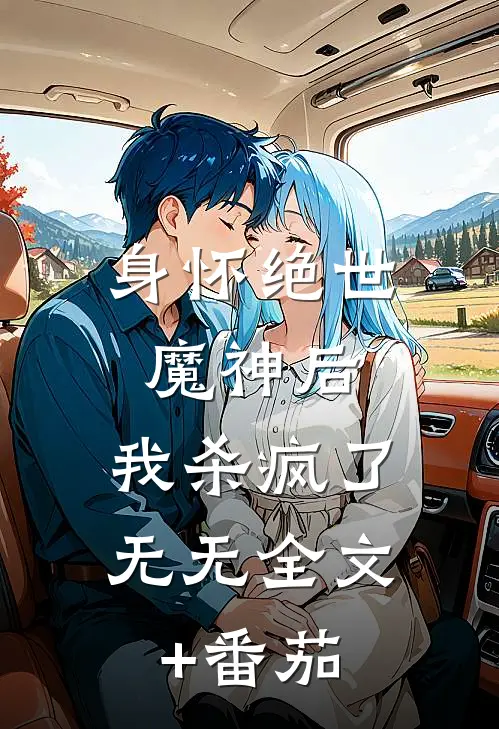身怀绝世魔神后，我杀疯了无无全文+番茄