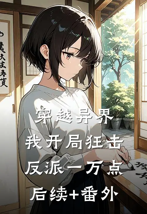 穿越异界，我开局狂击反派一万点后续+番外