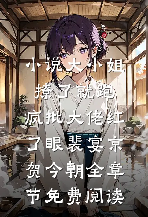小说大小姐撩了就跑，疯批大佬红了眼裴宴京贺今朝全章节免费阅读