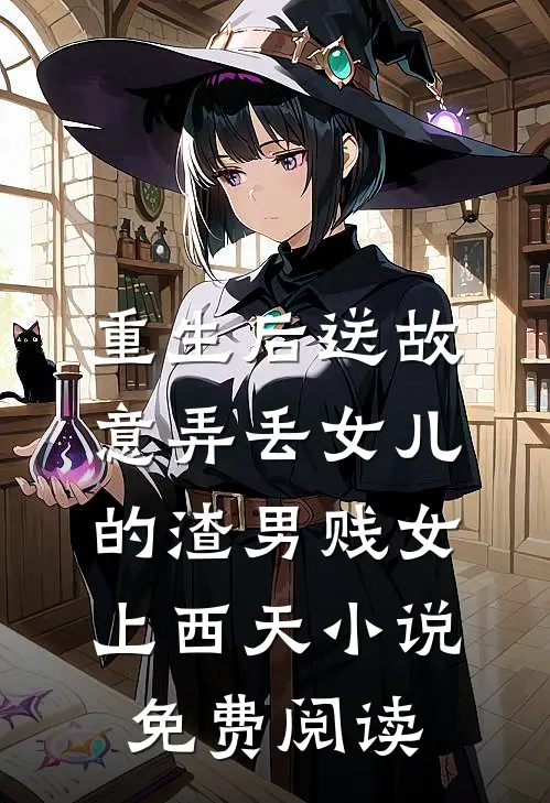 重生后送故意弄丢女儿的渣男贱女上西天小说免费阅读