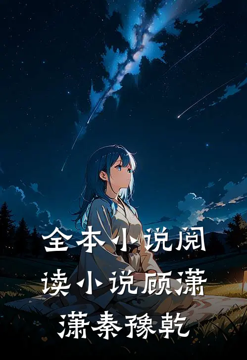 全本小说阅读小说顾潇潇秦豫乾
