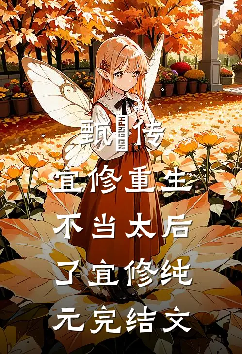甄嬛传：宜修重生不当太后了宜修纯元完结文