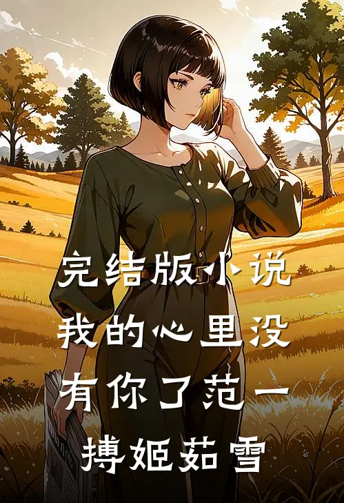 完结版小说我的心里没有你了范一搏姬茹雪