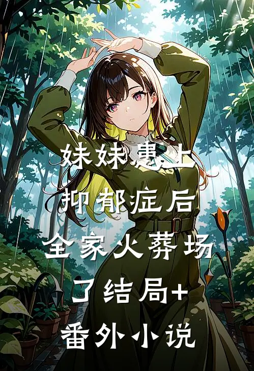 妹妹患上抑郁症后，全家火葬场了结局+番外小说