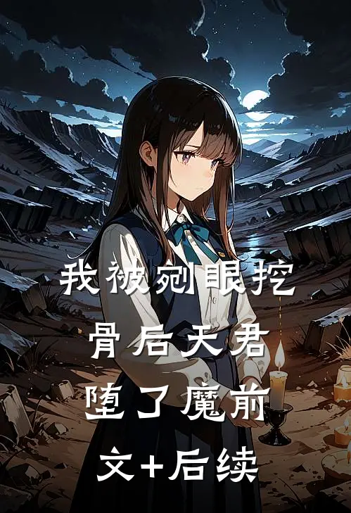 我被剜眼挖骨后天君堕了魔前文+后续