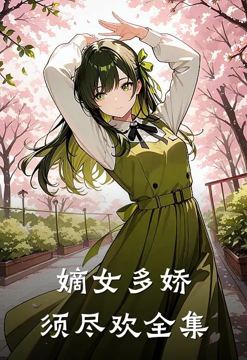 嫡女多娇，须尽欢 全集