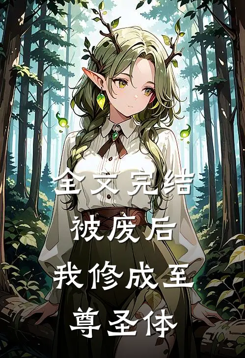 全文完结被废后，我修成至尊圣体