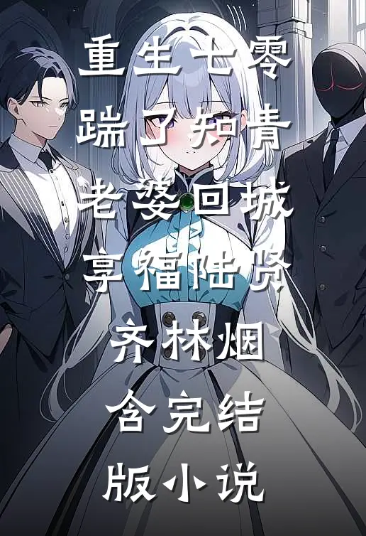 重生七零，踹了知青老婆回城享福陆贤齐林烟含完结版小说