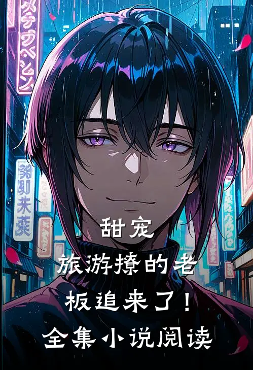 甜宠：旅游撩的老板追来了！全集小说阅读