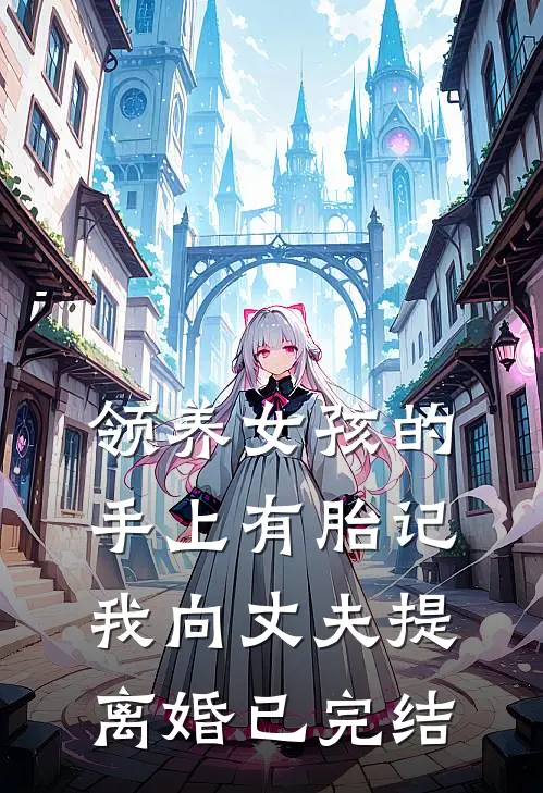 领养女孩的手上有胎记，我向丈夫提离婚已完结