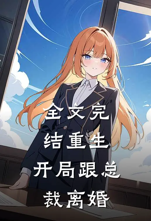 全文完结重生：开局跟总裁离婚