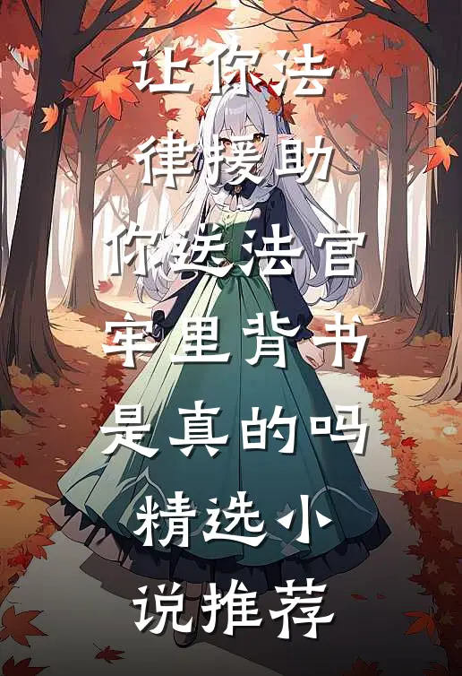 让你法律援助,你送法官牢里背书是真的吗精选小说推荐