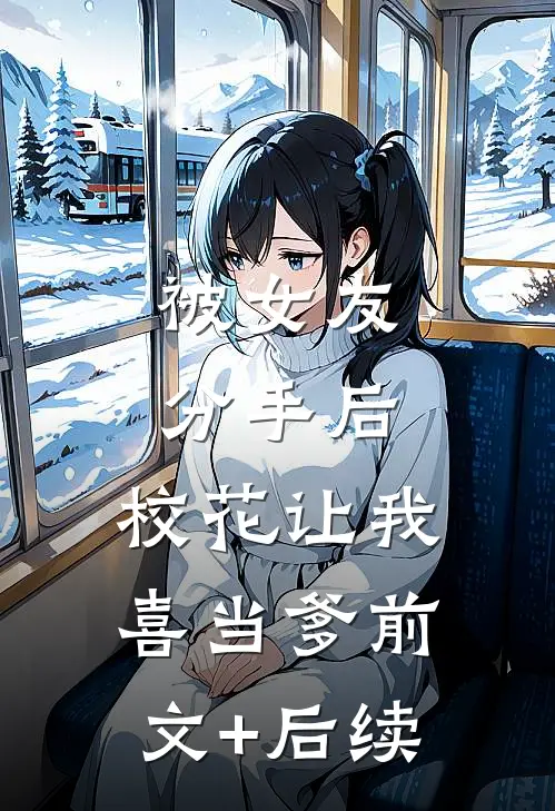 被女友分手后，校花让我喜当爹前文+后续