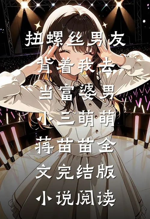扭螺丝男友背着我去当富婆男小三萌萌蒋苗苗全文完结版小说阅读