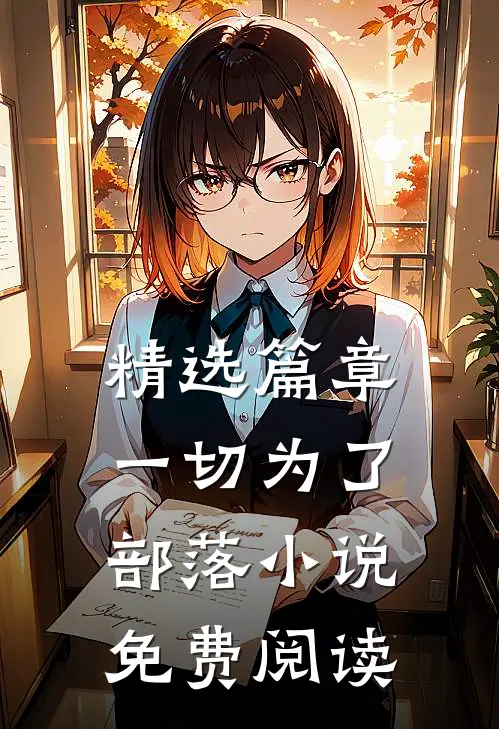 精选篇章一切为了部落小说免费阅读
