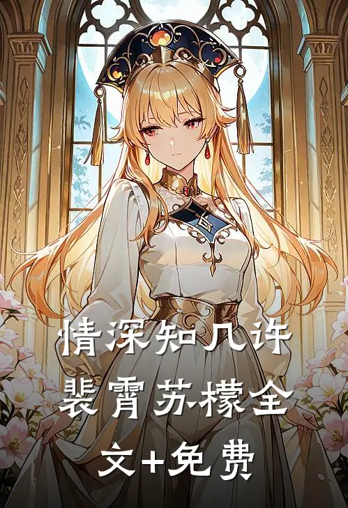 情深知几许裴霄苏檬全文+免费