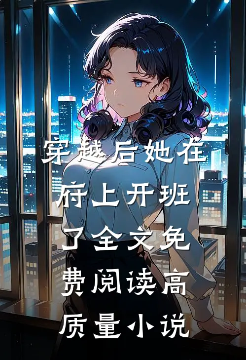 穿越后她在府上开班了全文免费阅读高质量小说