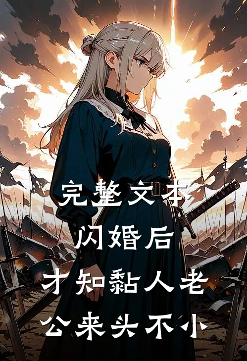 完整文本闪婚后，才知黏人老公来头不小