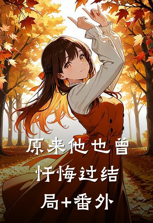 原来他也曾忏悔过结局+番外
