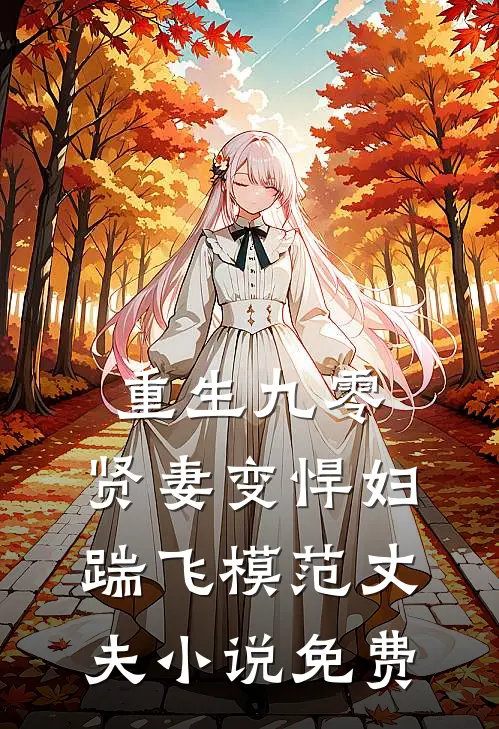 重生九零：贤妻变悍妇，踹飞模范丈夫小说免费