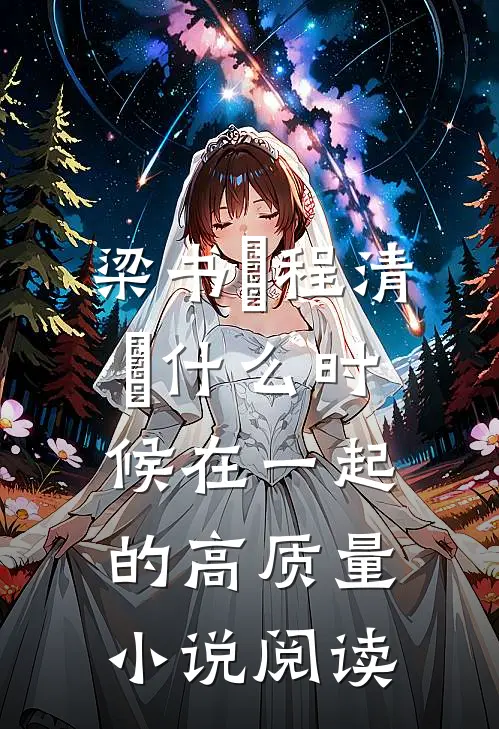梁书媞程清玙什么时候在一起的高质量小说阅读