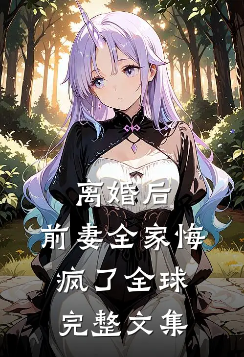 离婚后，前妻全家悔疯了全球完整文集