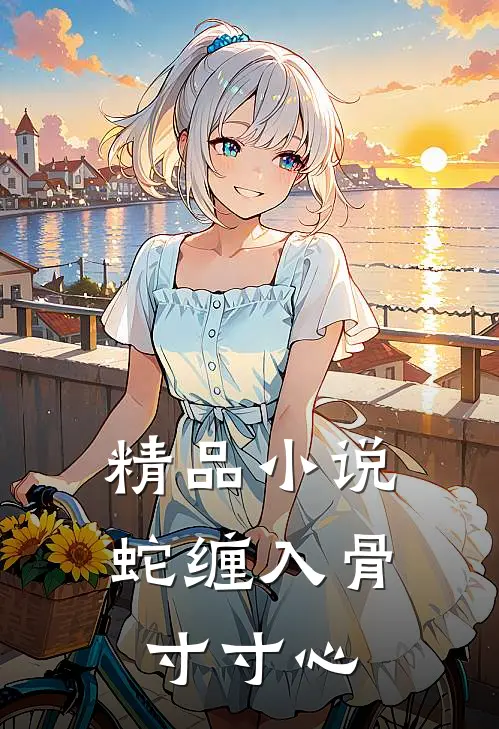 精品小说蛇缠入骨寸寸心