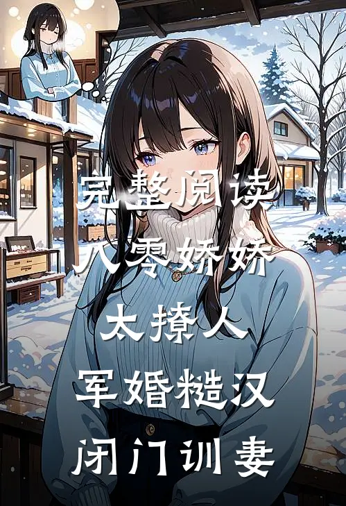完整阅读八零娇娇太撩人，军婚糙汉闭门训妻