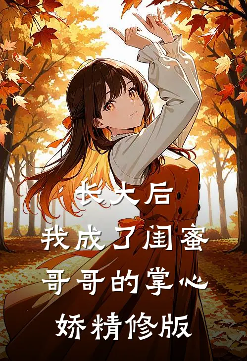 长大后，我成了闺蜜哥哥的掌心娇精修版