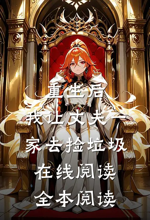 重生后，我让丈夫一家去捡垃圾在线阅读全本阅读