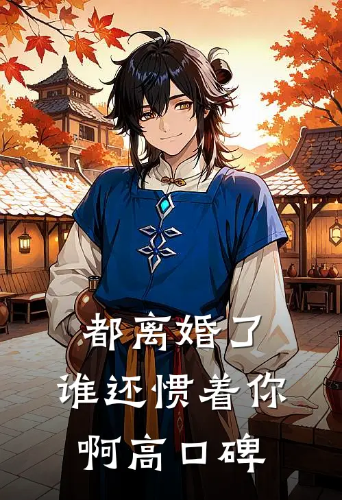 都离婚了，谁还惯着你啊高口碑