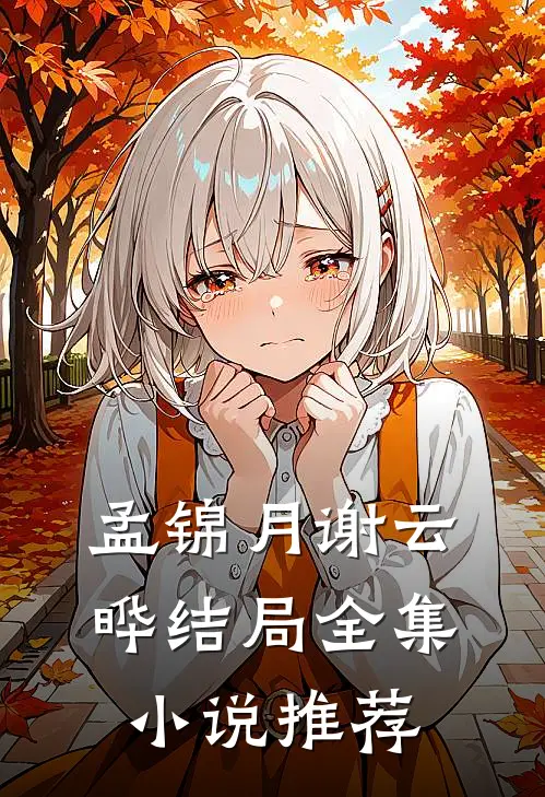 孟锦月谢云晔结局全集小说推荐