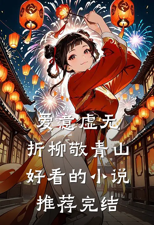 爱意虚无，折柳敬青山好看的小说推荐完结