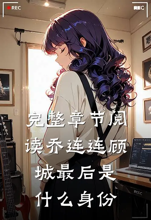 完整章节阅读乔连连顾城最后是什么身份