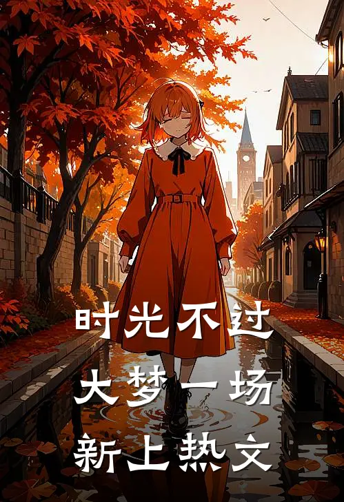 时光不过大梦一场新上热文