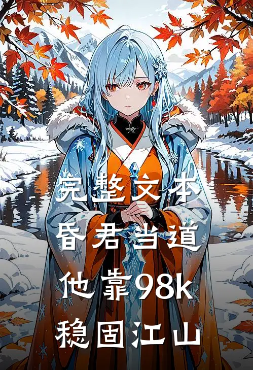 完整文本昏君当道：他靠98k稳固江山