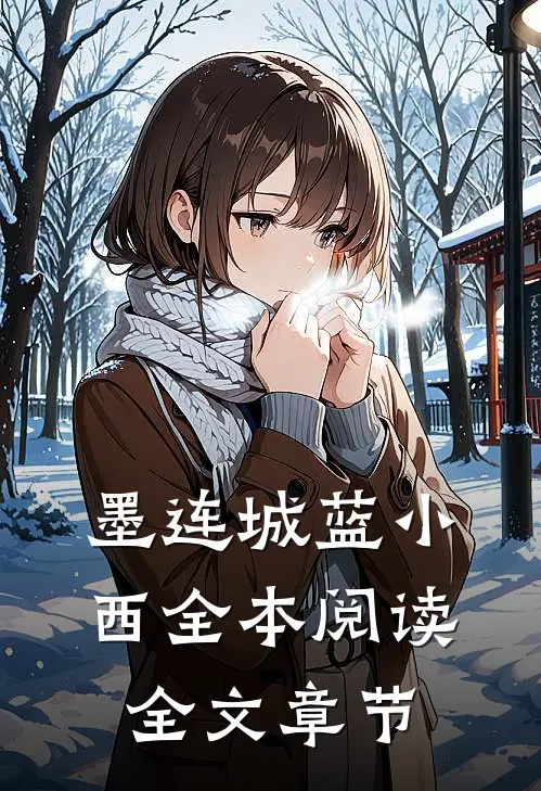墨连城蓝小西全本阅读全文章节